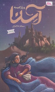 کتاب آسنا و راز کنیسه