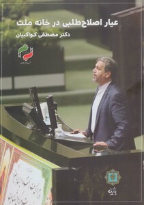 کتاب عیار اصلاح طلبی در خانه ملت