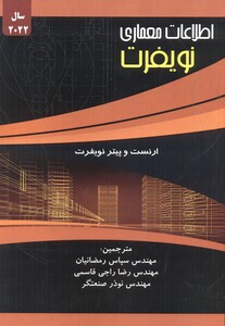 کتاب اطلاعات معماری نویفرت 2022 رمضانیان
