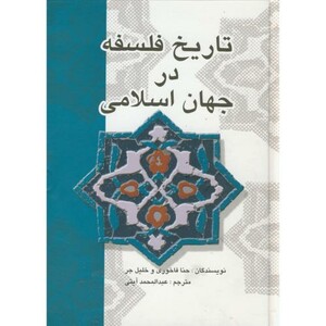 کتاب تاریخ فلسفه در جهان اسلامی