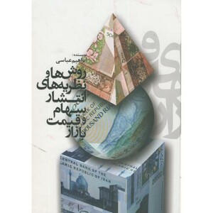 کتاب روش های و نظریه های انتشار سهام و قیمت بازار