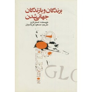 کتاب برندگان و بازندگان جهانی شدن