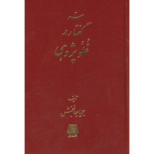 کتاب سه گفتار در غلو پژوهی