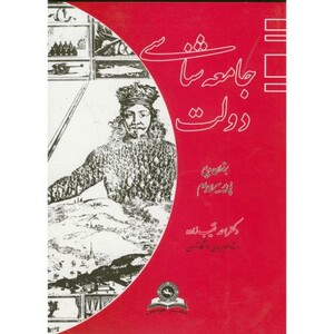 کتاب جامعه شناسی دولت