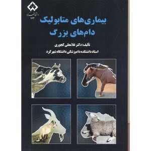 کتاب بیماری های متابولیک دام های بزرگ