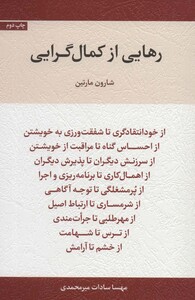 کتاب رهایی از کمال گرایی نشر اسبار