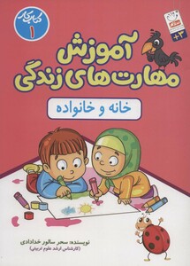 آموزش مهارت های زندگی کتاب کار 1