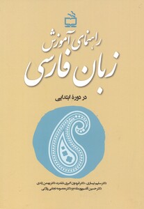 کتاب راهنمای آموزش زبان فارسی