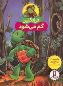 کتاب فرانکلین گم‌ می ‌شود