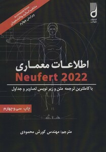 اطلاعات معماری نویفرت 2022 نشر شهرآب