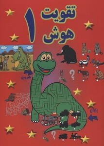 تقویت هوش 1 نشر پسته خندان