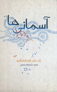 کتاب آسمانی ها نشر علمی و فرهنگی