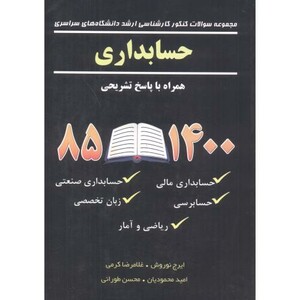 کتاب سوالات کاردانی به کارشناسی حسابداری 1385 تا 1400