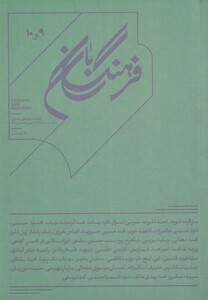مجله فرهنگ بان شماره ‌9‌و‌10