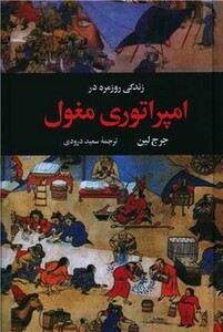 کتاب زندگی روزمره در امپراتوری مغول