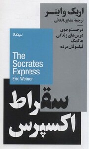 کتاب جست و جوی درس های زندگی به کمک فیلسوفان مرده