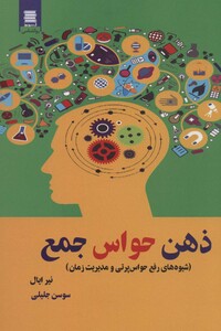 کتاب ذهن حواس جمع نشر قاصدک صبا