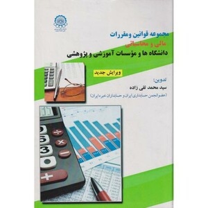 کتاب مجموعه قوانین و مقررات مالی و محاسباتی دانشگاهها و موسسات آموزشی