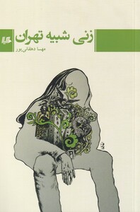 کتاب زنی شبیه تهران