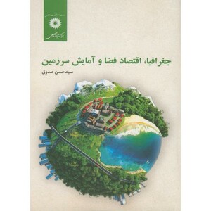 کتاب جغرافیااقتصاد فضا و آمایش سرزمین