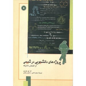کتاب پروژه های دانشچویی در شیمی