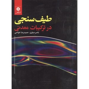 کتاب طیف سنجی در ترکیبات معدنی
