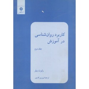 کتاب کاربرد روان شناسی در آموزش جلد دوم نشر مرکزنشردانشگاهی