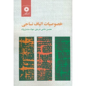 کتاب خصوصیات الیاف نساجی