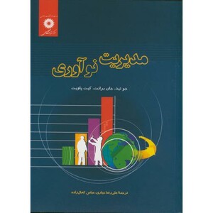 کتاب مدیریت نوآوری نشر مرکزنشردانشگاهی