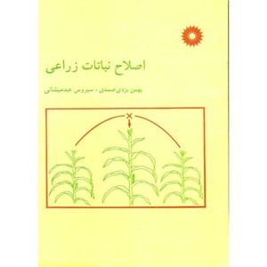کتاب اصلاح نباتات زراعی