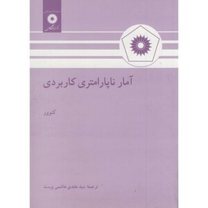 آمار ناپارامتری کاربردی