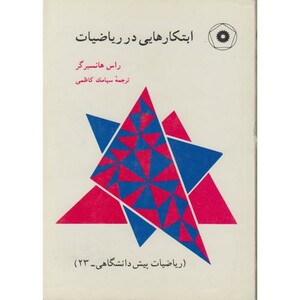 کتاب ابتکارهایی در ریاضیات