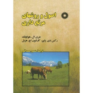 اصول و روشهای مرتع داری