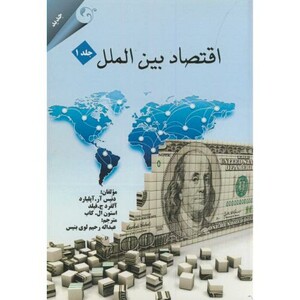 اقتصاد بین الملل ج1