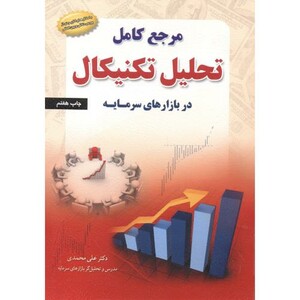 مرجع کامل تحلیل تکنیکال در بازارهای سرمایه
