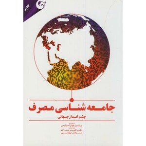 کتاب جامعه شناسی مصرف نشر مهربان