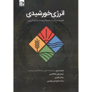 کتاب انرژی خورشیدی هم بست آب محیط زیست غذا و انرژی