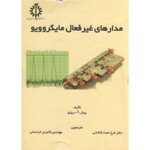 کتاب مدارهای غیر فعال مایکروویو