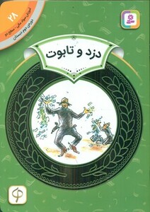 کتاب آموزش سواد مالی28 دزد و تابوت