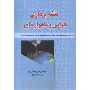 کتاب نقشه برداری هوایی و ماهواره ایی
