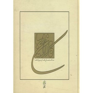 کتاب کامران دیبا ساختمان های و پروژه ها