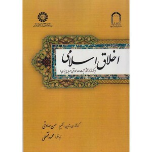 اخلاق اسلامی بر گرفته از آثار آیت الله محمدتقی مصباح یزدی