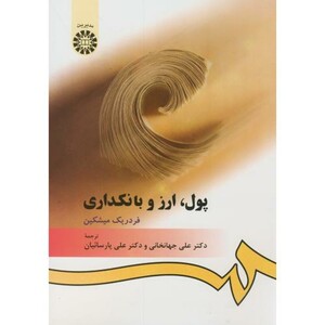 پول ارز و بانکدارى