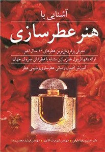 آشنایی با هنر عطرسازی