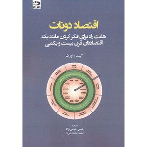 کتاب اقتصاد دونات