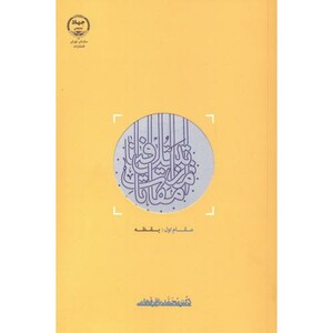 کتاب از مقامات تبتل تا فنا 3جلدی