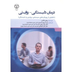 کتاب درمان دلبستگی - روایتی