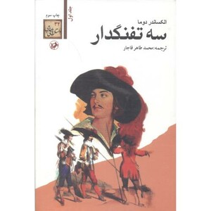 کتاب سه تفنگدار نشر امیرکبیر