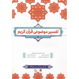 کتاب تفسیر موضوعی قرآن کریم نشر دفتر نشر معارف