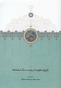 کتاب تاریخ صفویه به روایت سنگ نبشته ها